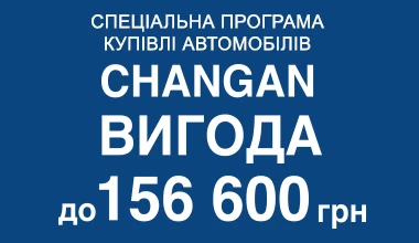 Неймовірна вигода на покупку автомобілів Changan до 156 600 грн!